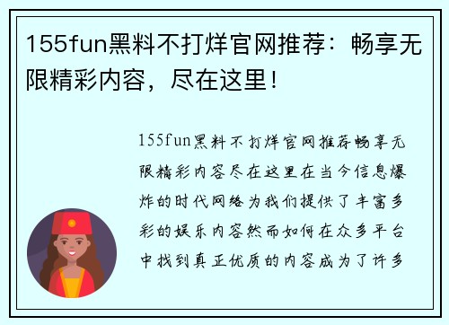 155fun黑料不打烊官网推荐：畅享无限精彩内容，尽在这里！