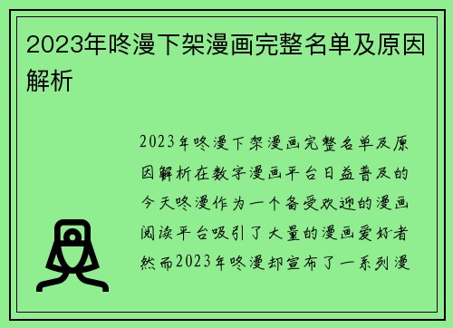 2023年咚漫下架漫画完整名单及原因解析