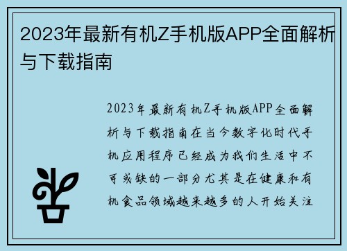 2023年最新有机Z手机版APP全面解析与下载指南