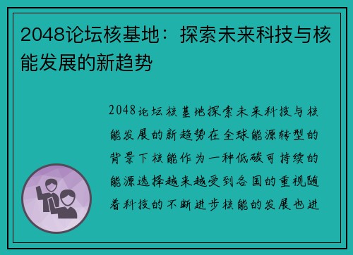 2048论坛核基地：探索未来科技与核能发展的新趋势