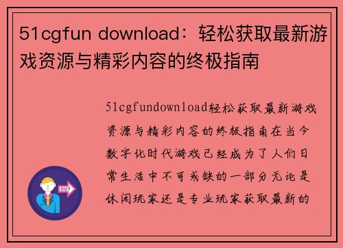 51cgfun download：轻松获取最新游戏资源与精彩内容的终极指南