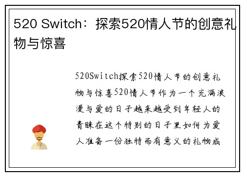 520 Switch：探索520情人节的创意礼物与惊喜