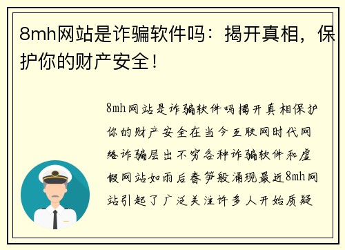 8mh网站是诈骗软件吗：揭开真相，保护你的财产安全！