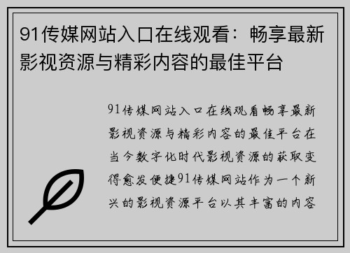 91传媒网站入口在线观看：畅享最新影视资源与精彩内容的最佳平台