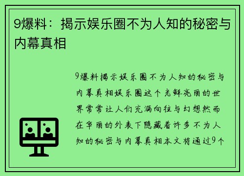 9爆料：揭示娱乐圈不为人知的秘密与内幕真相