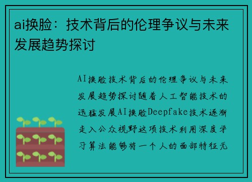 ai换脸：技术背后的伦理争议与未来发展趋势探讨