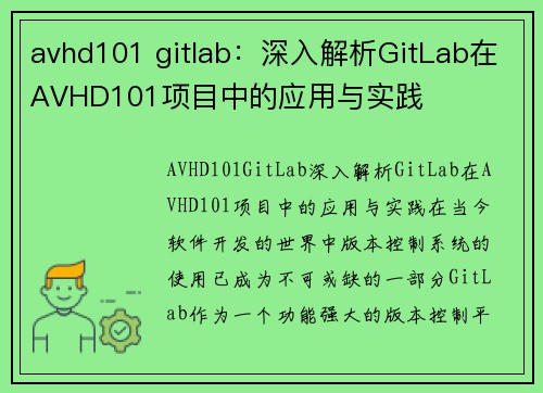 avhd101 gitlab：深入解析GitLab在AVHD101项目中的应用与实践