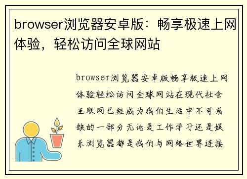 browser浏览器安卓版：畅享极速上网体验，轻松访问全球网站