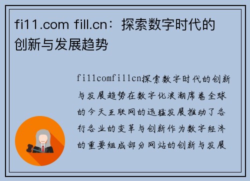 fi11.com fill.cn：探索数字时代的创新与发展趋势