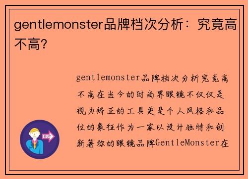 gentlemonster品牌档次分析：究竟高不高？