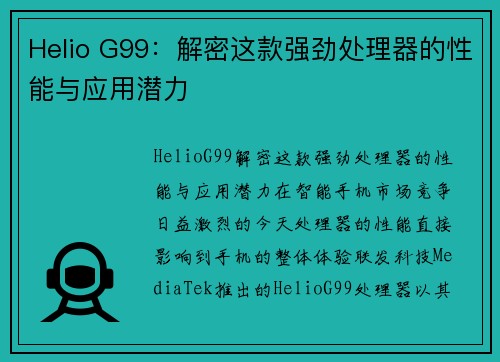 Helio G99：解密这款强劲处理器的性能与应用潜力