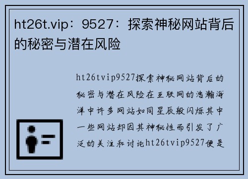 ht26t.vip：9527：探索神秘网站背后的秘密与潜在风险