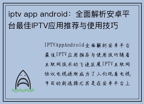 iptv app android：全面解析安卓平台最佳IPTV应用推荐与使用技巧