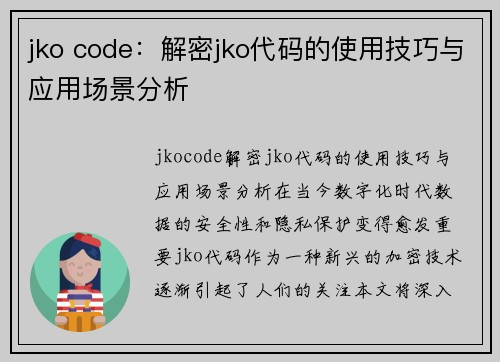 jko code：解密jko代码的使用技巧与应用场景分析