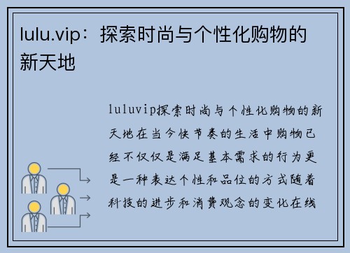 lulu.vip：探索时尚与个性化购物的新天地