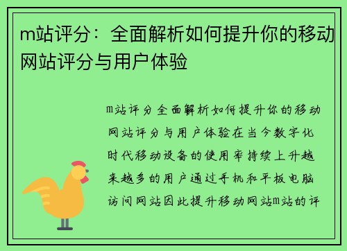 m站评分：全面解析如何提升你的移动网站评分与用户体验