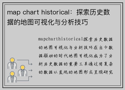 map chart historical：探索历史数据的地图可视化与分析技巧