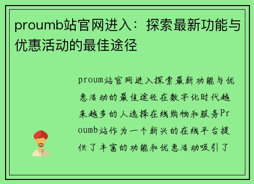 proumb站官网进入：探索最新功能与优惠活动的最佳途径