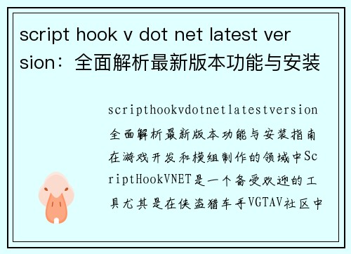 script hook v dot net latest version：全面解析最新版本功能与安装指南