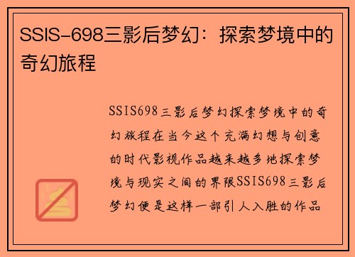 SSIS-698三影后梦幻：探索梦境中的奇幻旅程