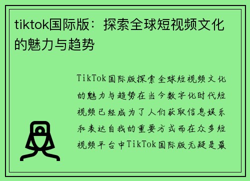 tiktok国际版：探索全球短视频文化的魅力与趋势