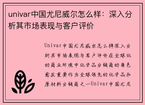 univar中国尤尼威尔怎么样：深入分析其市场表现与客户评价