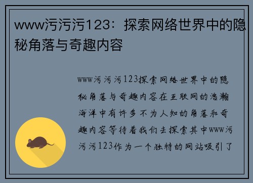 www污污污123：探索网络世界中的隐秘角落与奇趣内容