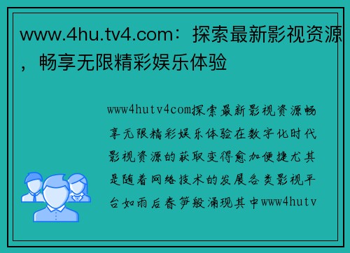 www.4hu.tv4.com：探索最新影视资源，畅享无限精彩娱乐体验