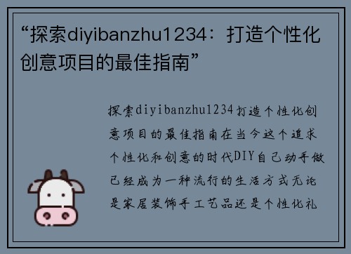 “探索diyibanzhu1234：打造个性化创意项目的最佳指南”