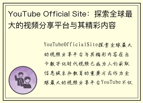 YouTube Official Site：探索全球最大的视频分享平台与其精彩内容