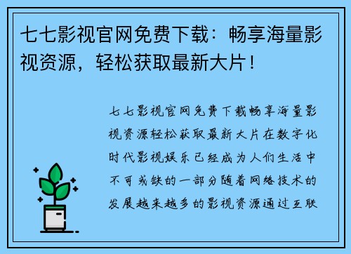 七七影视官网免费下载：畅享海量影视资源，轻松获取最新大片！