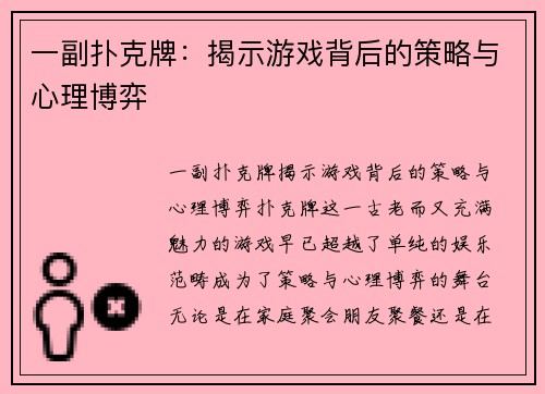 一副扑克牌：揭示游戏背后的策略与心理博弈