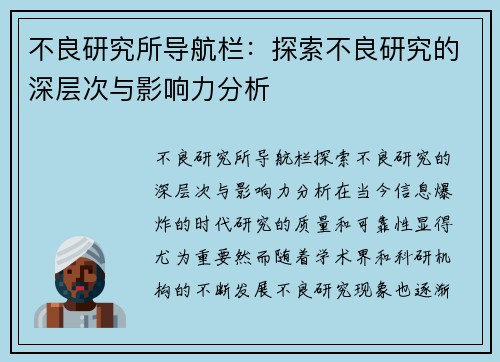 不良研究所导航栏：探索不良研究的深层次与影响力分析