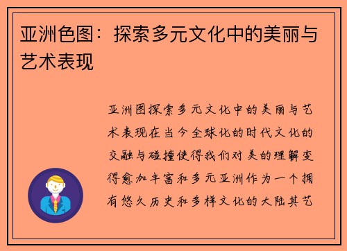 亚洲色图：探索多元文化中的美丽与艺术表现